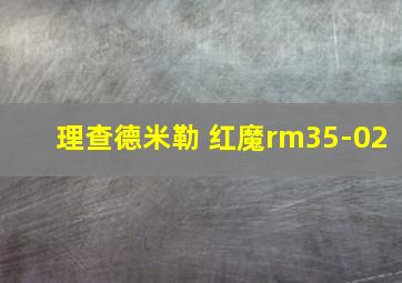 理查德米勒 红魔rm35-02